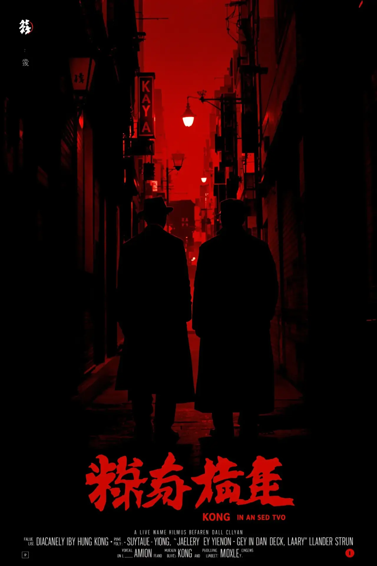 无间道·三部曲 - 乐乐影院